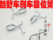 Off-road motorcycle Zongshen GY Jialing cabbage CQR off-road brake arm return spring brake pedal Spring