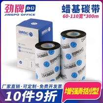 Jinpai 60 70 80 90 100 110mm * 300m reinforced wax-based ribbon coated paper barcode label printer copper plate self-adhesive label ribbon clothing tag thermal transfer transfer
