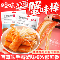 Grass-flavored hand-torn crab stick crab stick 120g instant crab Willow seafood snacks small package snack food snacks