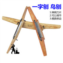One-character planing hardwood Planer rolling bird Planer manual shaping trimming woodworking planing knife melon fruit planing hand tool