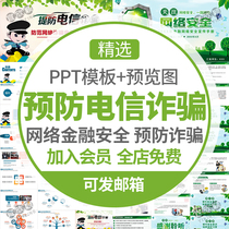  Prevention of telecommunications fraud prevention awareness training courseware PPT template Network security prevention of telecommunications fraud