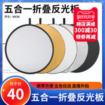 Reflector 80cm five-in-one folding live broadcast external shot complement light barrier photographic equipment flexible panel reflector