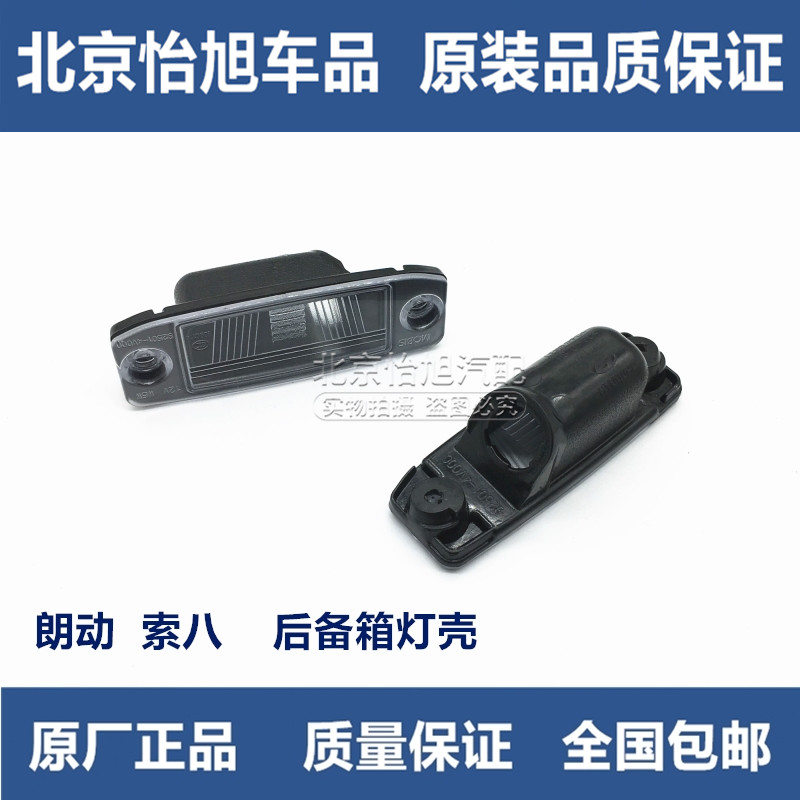 Adapted to the modern Longso eight rear license plate lamp rear license plate lamp after the license plate lamp after the license plate lamp shell