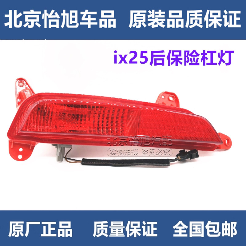 Suitable for modern ix25 rear bar lamps 15 16 17 18 ix25 rear fog lights left and right rear bumper lights