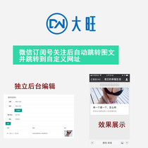 After paying attention to the WeChat subscription number it will automatically reply to the picture and text and jump to the custom URL with the background source code.
