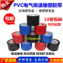 Color PVC tape rubber insulation tape air conditioning pipe package 4 5cm electrical insulation tape black red and blue
