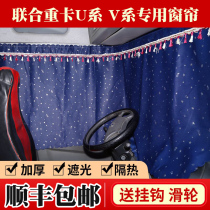 United heavy truck U-series V-series E-series N-series truck supplies Decoration Cab interior decoration curtain shade sleeper curtain