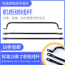YOUYSI standard 19 cabinet tie rod machine room distribution frame PDU power cord cable network cable tie rod straight rod micro U large U shaped wire tie fixing Rod
