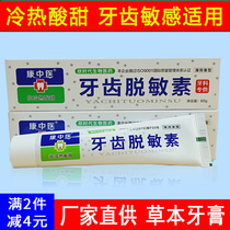 Set Kang Chinese medicine tooth desensitizing element toothpaste 60g oral gingiva hot and sour tooth acid anti-sensitive teeth