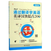 Learning English through Translation (English to Chinese Quick Improvement 200 Illustrated Version) China Water Conservancy and Hydropower