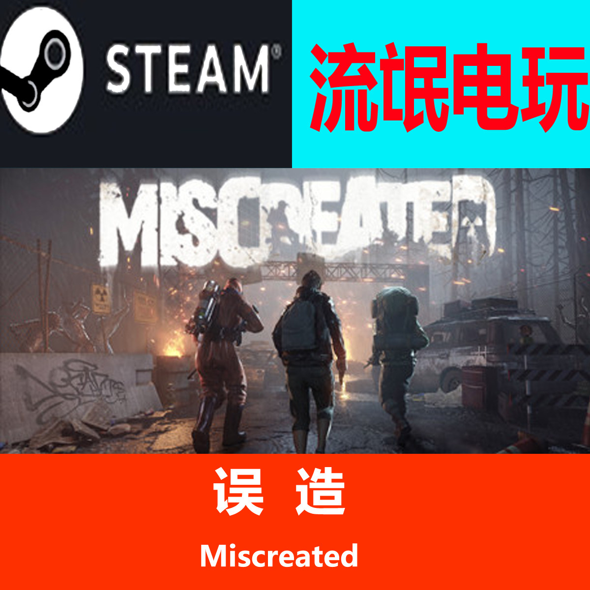 steam末日联机游戏：误造，53元的硬核生存体验_steam游戏_淘宝游戏网