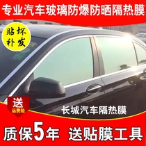 Great Wall C30 50 M2 4 Fengjun car film explosion-proof film heat insulation car window glass film solar film full car film
