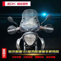 Suitable for Suzuki Cool Road 155 front windshield GL150 modified handlebar windshield aluminum alloy hand guard