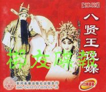 Genuine audio-visual Henan opera Eight Sages Wang Shuo Min Li Baozhu Yu Baozhu starring 2VCD