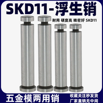 SKD11 floating pin dual-purpose pin floating pin fixed pin positioning guide pin floating pin top material pin hardware mold 6 8