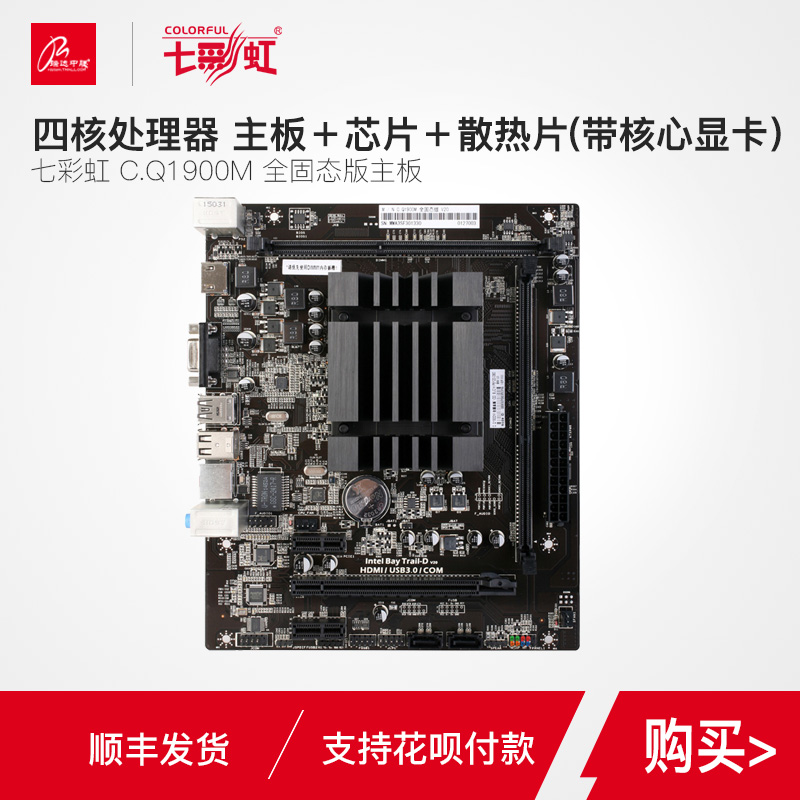 Colorful/Seven Rainbow C.Q1900M All-solid-state motherboard J1900 four-core CPU suite 4-core Suite
