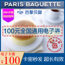 Paris Beitty 100 yuan stored value card gift card electronic coupon bread birthday cake voucher national Universal