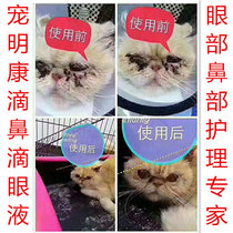 Cat nose drops dog eye drops cat cold herpes virus anti-inflammatory nasal congestion sneezing conjunctivitis tear marks