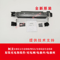 Konica Minolta 1051 1200 951 1052 1250 original charging frame corona assembly Electrode holder gate mesh wire