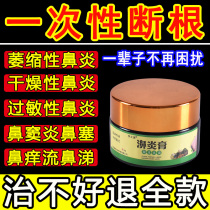 Miaojia Goose without straw Allergic Rhinitis Cream to cure the nasal sinusitis rhinocerosis nasal megalomatosis Rhinitis Special Medicine