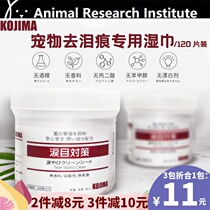 kojima pet to tear wet wipes cat eye disinfection cleaning supplies dog Garfield wet wipes