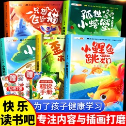 Little carp jumping through the Longmen full set of 5 happy books. The lonely little crab in the second grade is a cat and puppy who wants to fly. The crooked head pile. The second grade extracurricular book must read the teacher's classic reading book