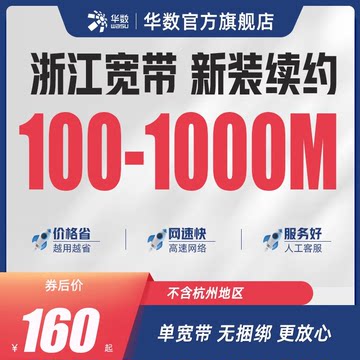 「浙江宽带」浙江华数官方旗舰店浙江宽带100M-1000M 不含杭州