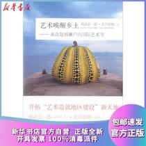 Genuine Art Awakens the Local (Japan) Fuwu Chuichiro Beichuan Fulang Li Linan Yang Kun Zhang Fang Translated China Youth Publishing House 9787515346625 Sculpture Books New