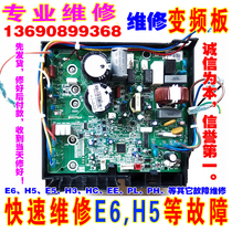 Repair GLI beauty inverter air conditioning motherboard Q di cool quiet E6 communication fault EEL3E5H5 module protection etc.