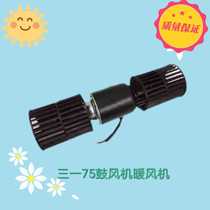 Sany 75 excavator air conditioner blower Sany 65 heater motor fan blade wind wheel excavator air conditioner Blower