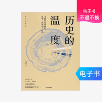  (CITIC Publishing e-book) The Temperature of History:Looking for History