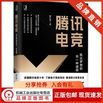 233682)Genuine(special book) spot Tencent e-sports:another way to reach the dream Zhang Xiaoping Ren Yuxin Wu Xiaobo Spirit competitive sports new cultural and creative strategy Wang Zhirong
