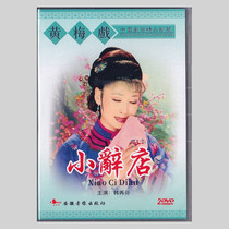 Classic Huangmei Opera Opera Little Speech Shop Han Zaifen DVD video disc disc