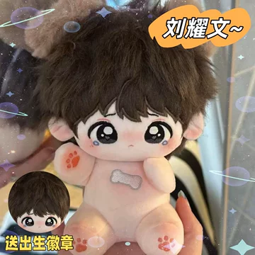 时代少年团 刘耀文 棉花娃娃1.0 ぬいぐるみ 刘耀文20cm棉花娃娃-刘耀文20cm棉花娃娃促销价格、刘耀文20cm棉花娃娃