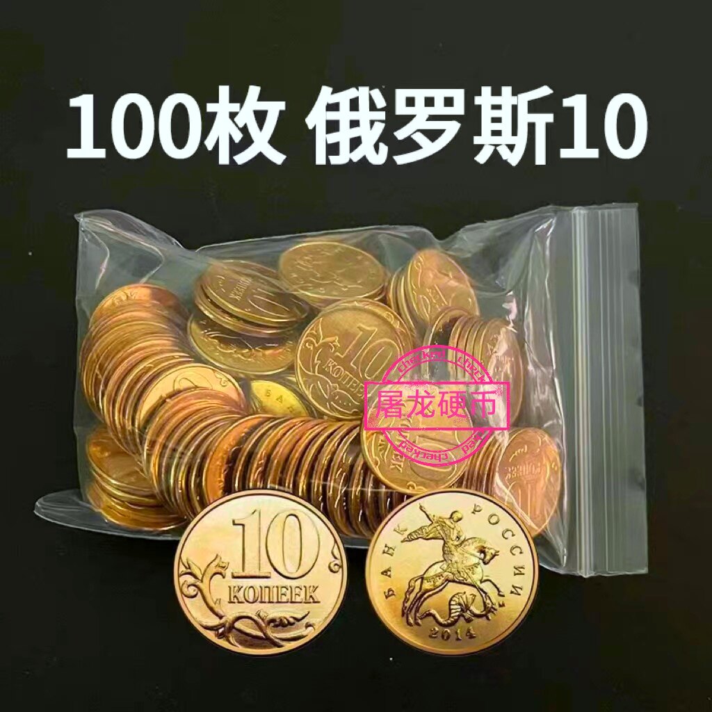 俄罗斯钱币-俄罗斯钱币促销价格、俄罗斯钱币品牌- 淘宝