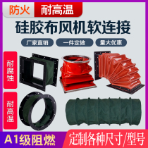 Fan canvas soft connection fire-proof high-temperature smoke exhaust duct telescopic duct soft joint exhaust duct soft connection