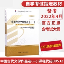 Higher education self-study examination 00532 the selection of ancient Chinese literature works Zhifan Foreign Research Institute 0532 Chinese language and literature secondary school to junior college high school college and junior college books adult