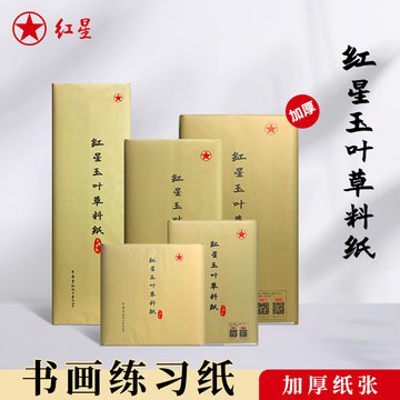 红星半生熟宣纸-红星半生熟宣纸促销价格、红星半生熟宣纸品牌- 淘宝