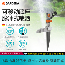 GARDENA German Katina pulse sprinkler sprinkler automatic irrigation sprinkler sprinkler nozzle 8141