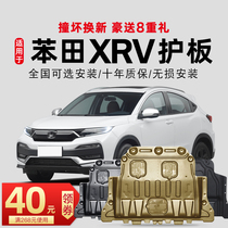 15-21 models suitable for Dongfeng Honda XRV engine lower guard plate Original body chassis guard plate armored base guard plate