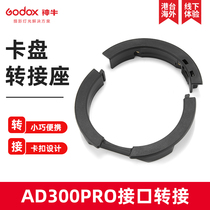 Shenniu AD-AB Chuck adapter seat AD300PRO external shooting flash attachment Bao Rongkou Baofu diagram adapter ring