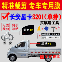 Changan Xingka S201 single-row truck solar film van glass explosion-proof insulation film sunscreen glass self-adhesive film