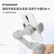 Applicable to DJI Dajiang Lingye OM5 OM4SE handheld pan-tilt magnetic mobile phone buckle extension rack quick-release bracket accessories