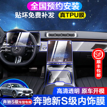 20-21 Mercedes-Benz new S-class S450 S480 S400L navigation screen tempered central control interior protective film