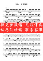 Sun Nan-Red Flag Fluttering (dynamic drum score without drum accompaniment drum song set drum score)