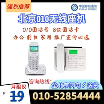 Beijing 010 wireless landline number Office card fixed mobile cordless big and small smart front desk electric sales home
