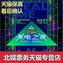 2021REALME • Dynamic Zone Call Night Li Yuchun Mao not easy Chengdu concert tickets Xie Chunhua
