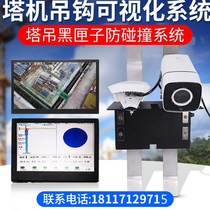 Construction site hook visualization tower crane video monitoring system tower crane black box safety monitoring anti-collision system