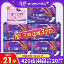 Jie Ting sanitary napkin breathable wrap super long night use 420mm combination female whole box aunt towel flagship store official website