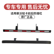 Suitable for Sinotruk Howo light truck front and lower protective bumper titan commander rear anti-collision beam reflective sticker bracket original